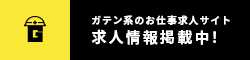 ガテン系求人ポータルサイト【ガテン職】掲載中！