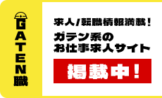 ガテン系求人ポータルサイト【ガテン職】掲載中！